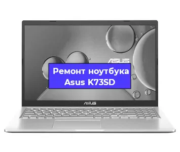 Замена динамиков на ноутбуке Asus K73SD в Самаре